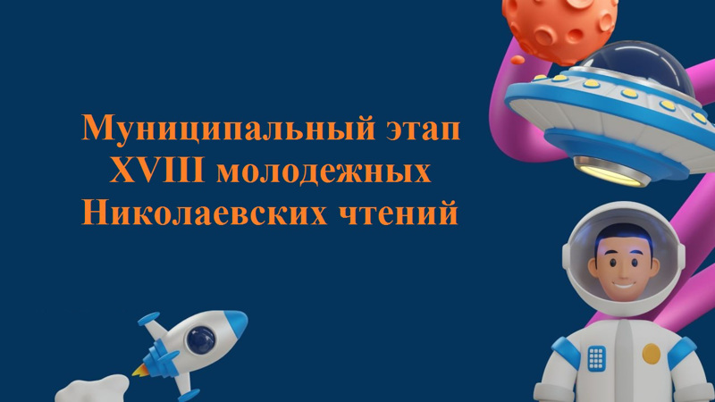 Итоги муниципального этапа XVIII молодежных Николаевских чтений
