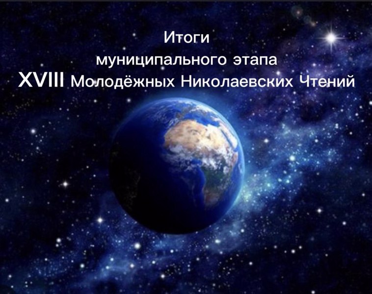 Итоги муниципального этапа XVIII Молодежных Николаевских Чтений