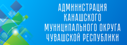 Администрация Канашского муниципального округа