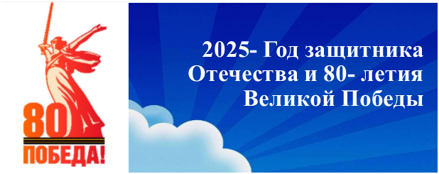 2025 год - Год защитника Отечества и 80-летия Победы в Великой Отечественной войне 1941-1945 годов