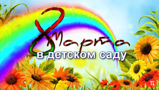 8 Марта в детском саду