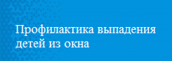 Профилактика выпадения детей из окна