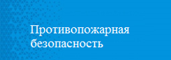 Противопожарная безопасность