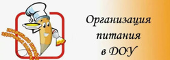 Организация питания в ДОУ