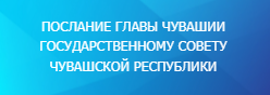 ПОСЛАНИЕ ГЛАВЫ ЧУВАШИИ ГОСУДАРСТВЕННОМУ СОВЕТУ ЧУВАШСКОЙ РЕСПУБЛИКИ