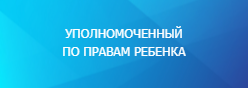 УПОЛНОМОЧЕННЫЙ ПО ПРАВАМ РЕБЕНКА В ЧУВАШСКОЙ РЕСПУБЛИКЕ В ГОРОДЕ НОВОЧЕБОКСАРСК