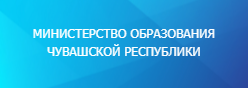 МИНИСТЕРСТВО ОБРАЗОВАНИЯ  ЧУВАШСКОЙ РЕСПУБЛИКИ