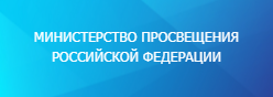 МИНИСТЕРСТВО ПРОСВЕЩЕНИЯ РОССИЙСКОЙ ФЕДЕРАЦИИ