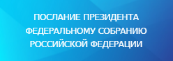 ПОСЛАНИЕ ПРЕЗИДЕНТА ФЕДЕРАЛЬНОМУ СОБРАНИЮ