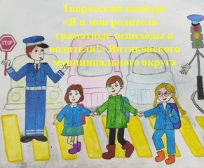 Объявлен творческий конкурс «Я и мои родители – грамотные пешеходы и водители!» Янтиковского муниципального округа