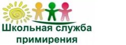 Школьная  служба примирения