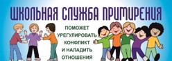 Школьная служба примерения