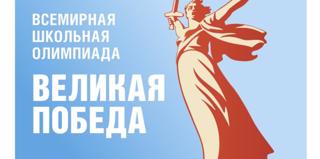Приглашаем принять участие во Всемирной школьной олимпиаде «Великая Победа»