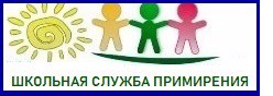 Школьная служба примирения