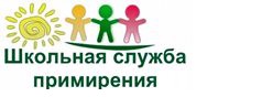 Школьная служба примирения