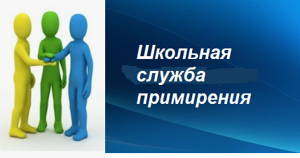 Школьная служба примирения