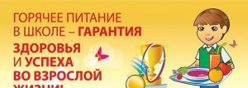 Горячее питание