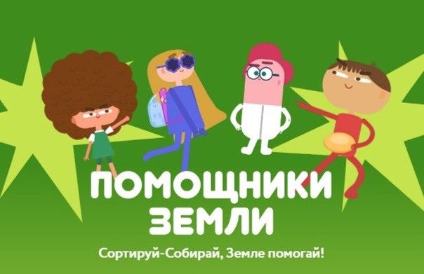 Мультфильмы Всероссийского образовательного онлайн-проекта "Помощники Земли"