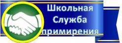 Школьная служба примирения