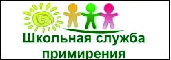 Школьная служба примирения
