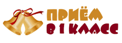 Прием в 1 класс