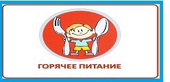 Горячее питание