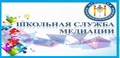 Школьная служба медиации