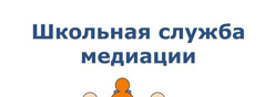 Школьная служба медиации