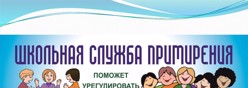 Школьная служба примирения