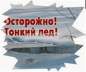 Осторожно - тонкий лед!