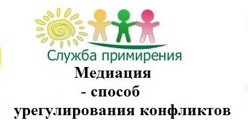 Школьная служба примирения(медиации)