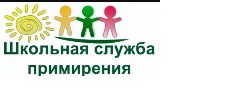 Школьная служба примирения