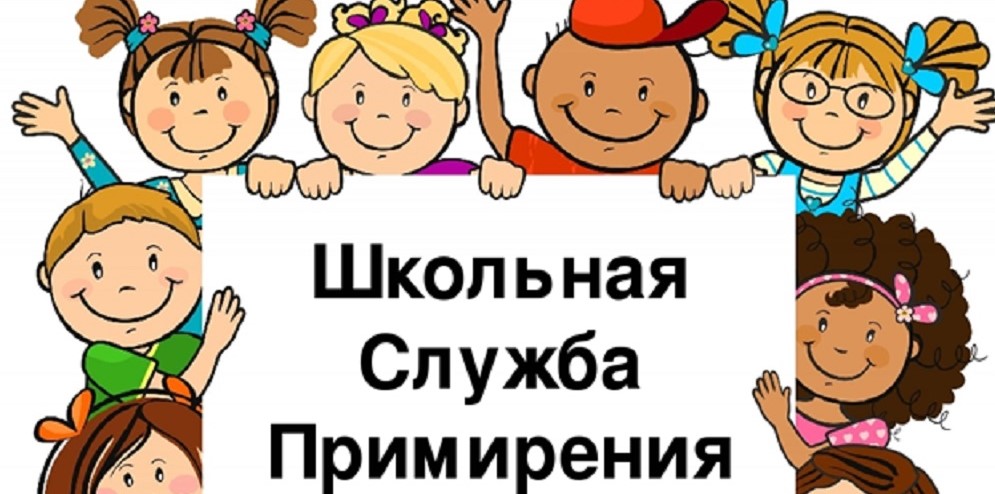 Школьная служба примирения