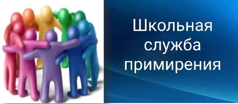 Школьная служба примирения