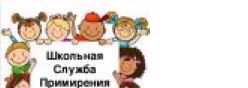 Школьная служба примирения