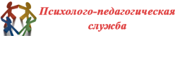 Психолого -педагогическая служба