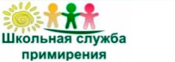 Школьная служба примирения