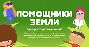 Мультфильмы Всероссийского образовательного онлайн-проекта "Помощники Земли"