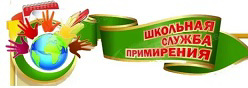 Школьная служба примирения