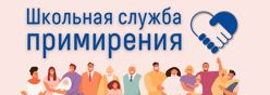 Школьная служба примерения