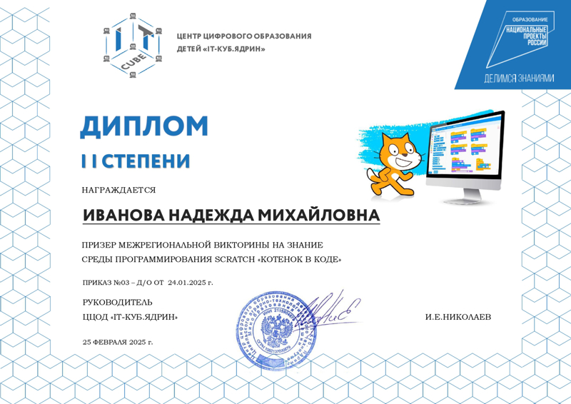 Итоги Межрегиональной викторины на знание среды программирования Scratch «Котенок в коде»
