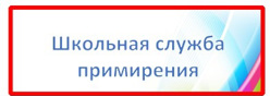 Школьная служба примирения