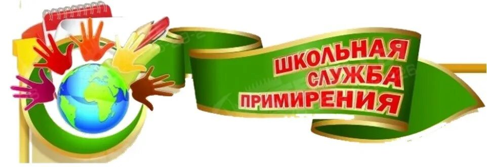 Школьная служба примирения