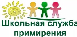 Школьная служба примирения (медиации)