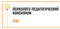 Школьный психолого-педагогический консилиум