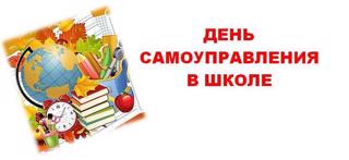 День самоуправления в школе