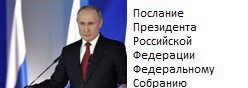 Послание Президента РФ Федеральному Собранию 2024 года