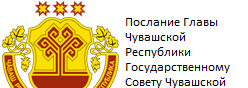 Послание Главы Чувашской Республики Госсовету 2025 года