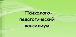 Психолого-педагогический консилиум
