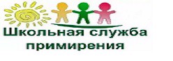 Школьная служба примирения